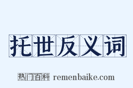 托世反义词是什么意思的图片